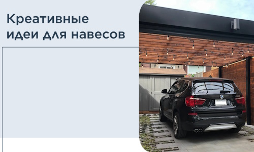 Креативные идеи для навесов от РадиДОМА-Мсс