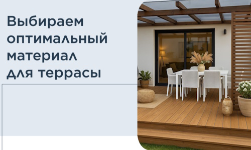 Выбираем оптимальный материал для террасы в Миассе