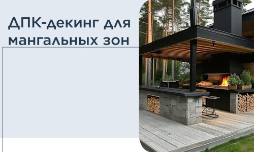 ДПК-декинг для мангальных зон в Миассе